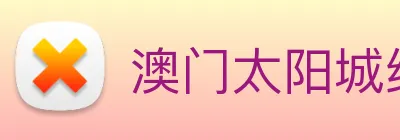 澳门太阳城线上 logo